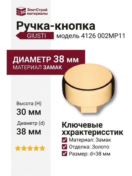 Ручка кнопка 4126 002MP11, материал Замак, отделка Золото, 30*d=38 мм