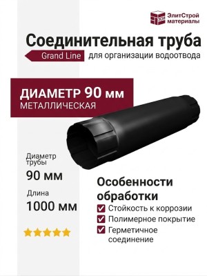 Соединительная труба Grand Line, Черная (RAL 9005)
