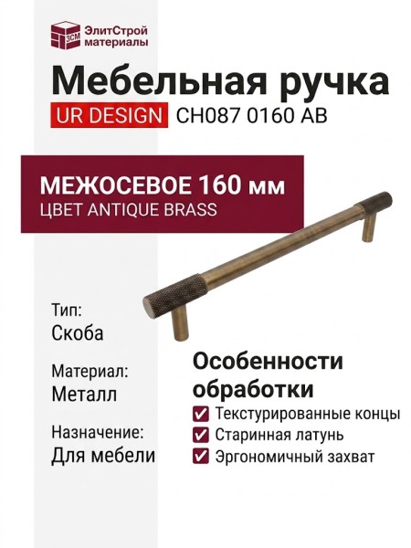 Ручка скоба UR DESIGN CH087 0160 AB