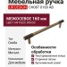 Ручка скоба UR DESIGN CH087 0160 AB