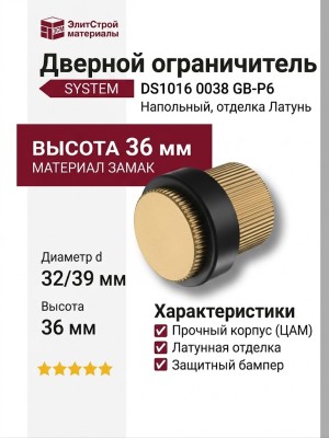 Дверной ограничитель напольный SYSTEM DS1016 0038 GB-P6, материал Замак, отделка Латунь, 36*d=32/39 мм