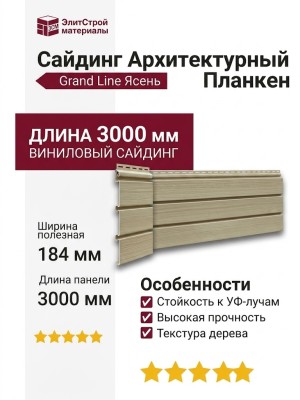 Сайдинг Архитектурный Планкен Grand Line Ясень