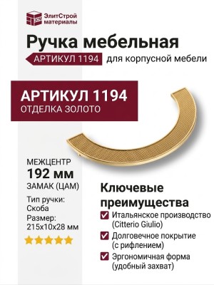 Ручка скоба 1194 192MP11, материал Замак, отделка Золото