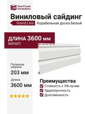 Сайдинг Grand Line, Корабельная доска (3.6м), Белый