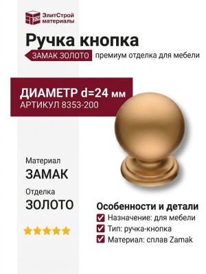 Ручка кнопка 8353-200, материал Замак, отделка Золото, d=24 мм