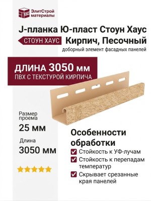 J-планка Ю-пласт Стоун Хаус Кирпич, Песочный