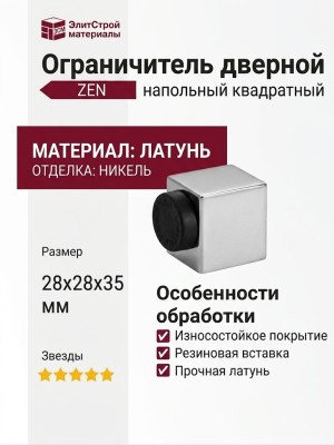 Ограничитель квадратный напольный "ZEN" 200301 NL, материал Латунь, отделка Никель, 28*28*35 мм