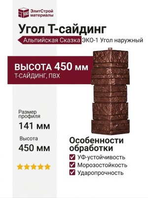 Угол Т-сайдинг, Альпийская Сказка ЭКО-1 Коричневый