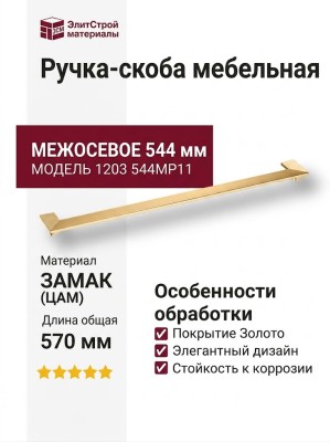 Ручка скоба 1203 544MP11, материал Замак, отделка Золото