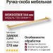 Ручка скоба 1203 544MP11, материал Замак, отделка Золото