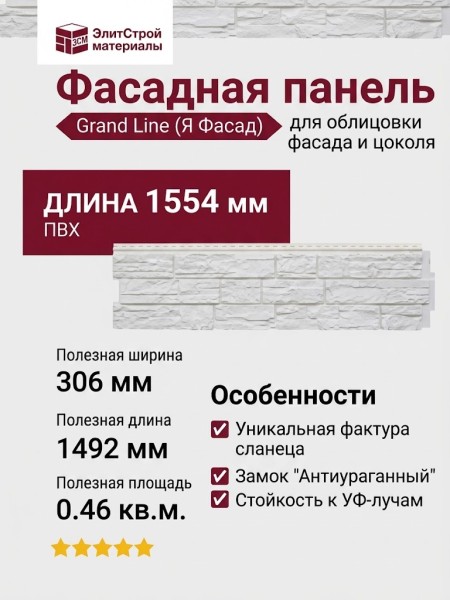 Фасадная панель Grand Line (Я Фасад), Крымский сланец, Мел