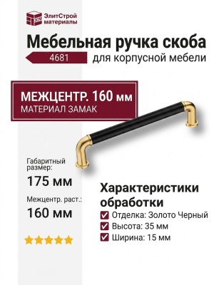 Ручка скоба 4681 0160 GL-AL6, материал Замак, цвет Чёрный, отделка Золото Черный, 35*15*175 мм
