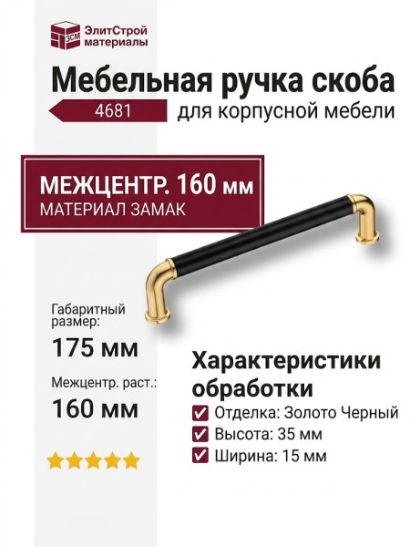 Ручка скоба 4681 0160 GL-AL6, материал Замак, цвет Чёрный, отделка Золото Черный, 35*15*175 мм