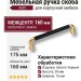 Ручка скоба 4681 0160 GL-AL6, материал Замак, цвет Чёрный, отделка Золото Черный, 35*15*175 мм