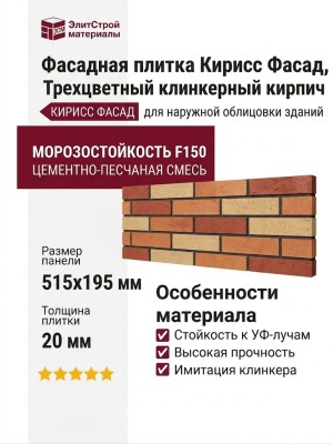 Фасадная плитка Кирисс Фасад, Трехцветный клинкерный кирпич