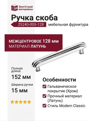 Ручка скоба 25240-005-128, материал Латунь, отделка Хром, 35*15*152 мм