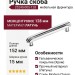 Ручка скоба 25240-005-128, материал Латунь, отделка Хром, 35*15*152 мм