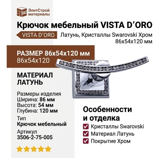 Крючок VISTA D′ORO 3506-2-75-005, материал Латунь, отделка Кристаллы Swarovski Хром, 86*54*120 мм
