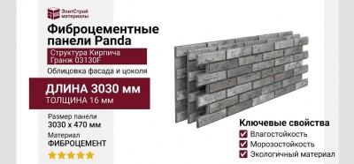 Фиброцементные панели Panda Структура Кирпича Гранж 03130F