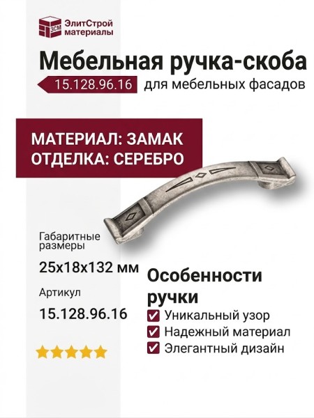 Ручка скоба 15.128.96.16, материал Замак, отделка Серебро, 25*18*132 мм