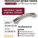 Ручка скоба 15.128.96.16, материал Замак, отделка Серебро, 25*18*132 мм
