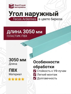 Наружный угол Tecos Ardennes в цвете бирюза