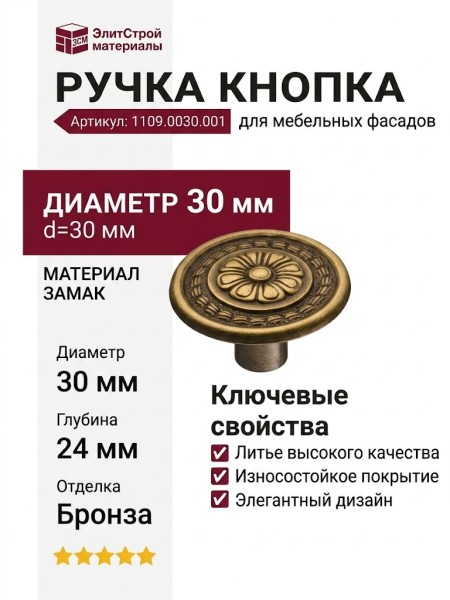 Ручка кнопка 1109.0030.001, материал Замак, отделка Бронза, d=30 мм
