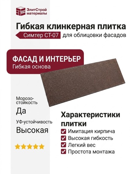 Гибкая клинкерная плитка Симтер СТ-07