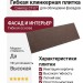 Гибкая клинкерная плитка Симтер СТ-07