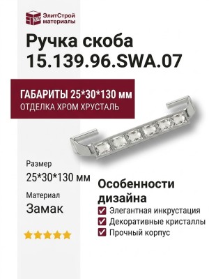 Ручка скоба 15.139.96.SWA.07, материал Замак, отделка Хром Хрусталь, 25*30*130 мм