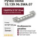 Ручка скоба 15.139.96.SWA.07, материал Замак, отделка Хром Хрусталь, 25*30*130 мм