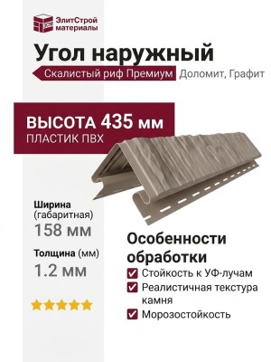 Угол наружный Доломит, Скалистый риф Премиум, Графит