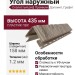 Угол наружный Доломит, Скалистый риф Премиум, Графит