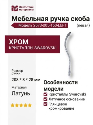 Ручка скоба (левая) 2573-005-160-LEFT, материал Латунь, отделка Хром Кристаллы Swarovski, 208*8*28 мм