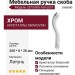 Ручка скоба (левая) 2573-005-160-LEFT, материал Латунь, отделка Хром Кристаллы Swarovski, 208*8*28 мм