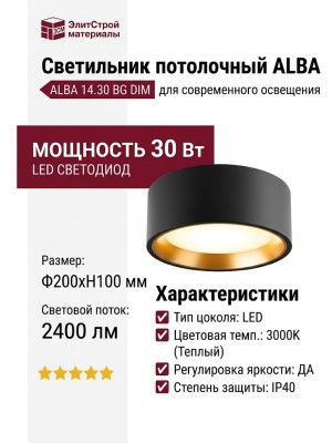 Светильник потолочный ALBA 14.30 BG DIM