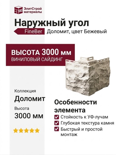 Наружный угол FineBer Доломит, Бежевый