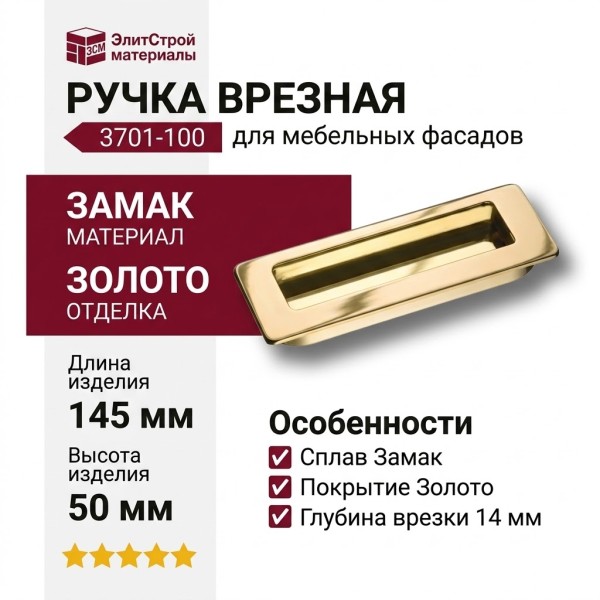 Ручка врезная 3701-100, материал Замак, отделка Золото, 14*50*145 мм