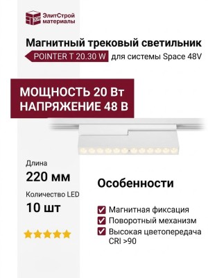 Магнитный трековый светильник POINTER T 20.30 W