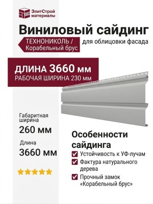 Виниловый сайдинг ТЕХНОНИКОЛЬ Корабельный брус, Эдельвейс