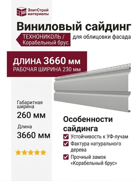 Виниловый сайдинг ТЕХНОНИКОЛЬ Корабельный брус, Эдельвейс