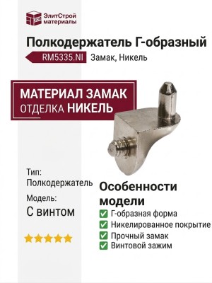 Полкодержатель Г-образный с винтом, RM5335.NI, материал Замак, отделка Никель