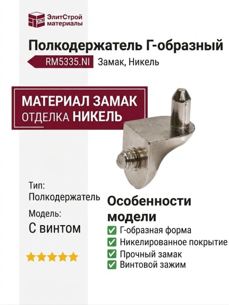 Полкодержатель Г-образный с винтом, RM5335.NI, материал Замак, отделка Никель