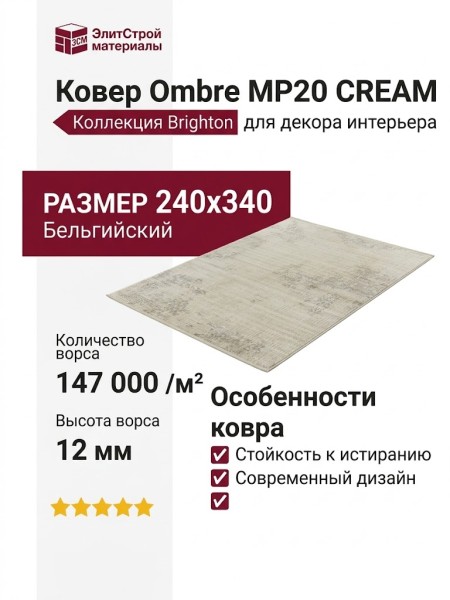 Ковер Ombre MP20 CREAM 240x340