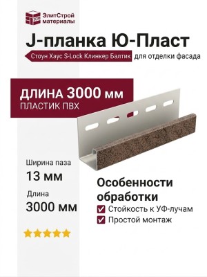 J-планка Ю-Пласт, Стоун Хаус S-Lock Клинкер Балтик, Магма