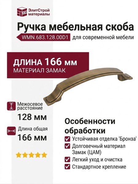 Ручка скоба WMN.683.128.00D1, материал Замак, отделка Бронза, 166*24*30 мм