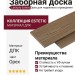 Заборная доска Latitudo, Estetic, Орех