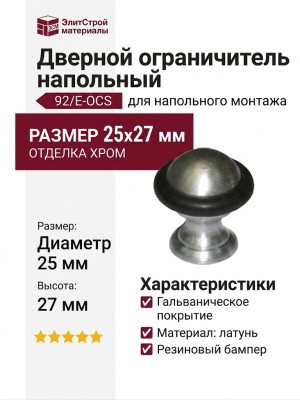 Дверной ограничитель напольный 92/E-OCS, материал Латунь, отделка Хром, 25х27 мм