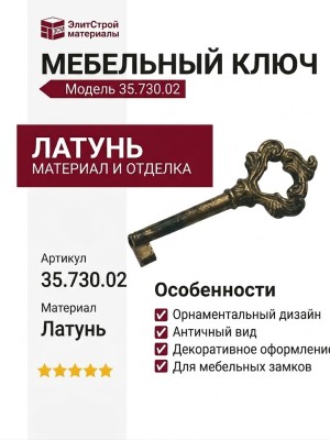 Ключ 35.730.02, материал Латунь, отделка Латунь