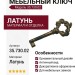 Ключ 35.730.02, материал Латунь, отделка Латунь